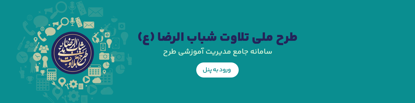طرح ملی تلاوت شباب الرضا (ع) - سامانه جامع مدیریت آموزشی طرح